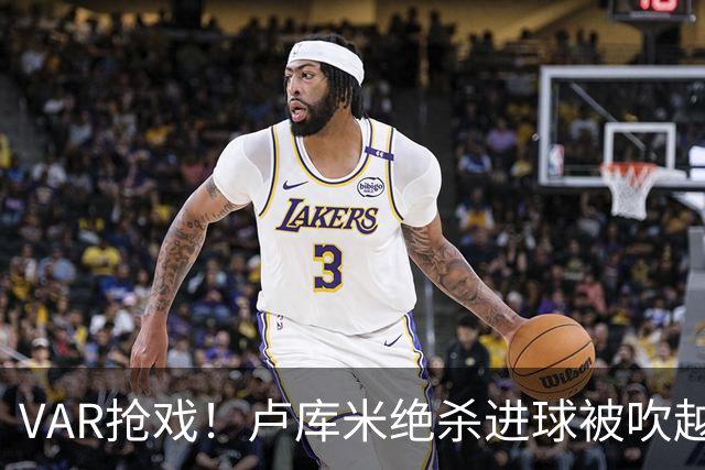 VAR抢戏！卢库米绝杀进球被吹越位，尤文图斯2比2战平雷恩，切利克破门，沃尔德玛德一传一点，欧联三连胜希望落空
