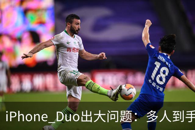 iPhone Duo出大问题：多人到手屏幕爆线开裂！